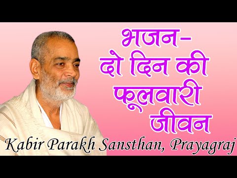 मेरा जीवन फुलवारी — वीडियो थंबनेल