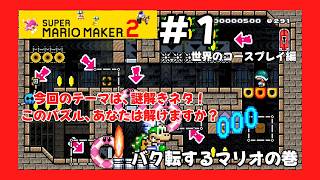 ＃1（スーパーマリオメーカー２プレイ回）世界のコースプレイ編　バク転するマリオの巻