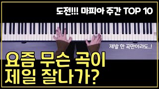 [1월 12일] 마피아악보차트TOP10