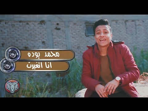 كليب مهرجان انا اتغيرت حياتى ما بتقف على حد | بوده محمد