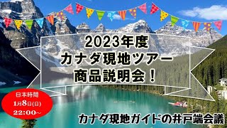 第67回 2023年度カナダ現地ツアー商品説明会