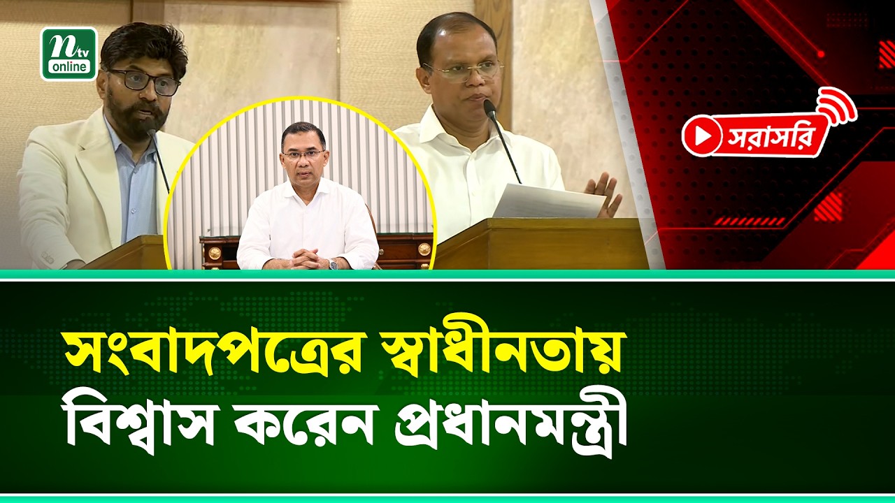 🔴 সংবাদমাধ্যমের প্রতি যে আহবান জানালেন প্রধানমন্ত্রীর প্রেস সচিব | NTV News
