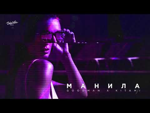 Goodman, Kitami - Манила