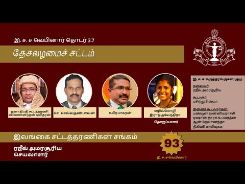 BASL Tamil Webinar 3.7 - தேசவழமைச் சட்டம் (Law of Thesawalamai)