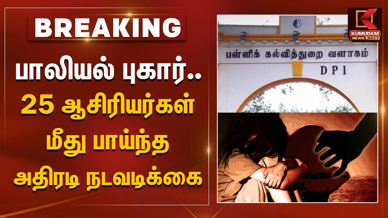 பாலியல் குற்றச்சாட்டு.. 25 அரசுப்பள்ளி ஆசிரியர்கள் நீக்கம்..!