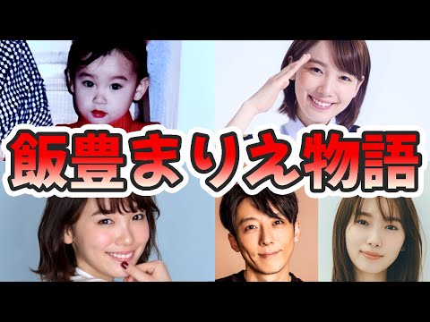 飯豊まりえの苦労と生い立ちを幼少期から現在までまとめてみた【ゆっくり解説】パシフィックヒム、岸辺露伴、高橋一生と歳の差ジョジョ婚、キョウリュウジャーなど