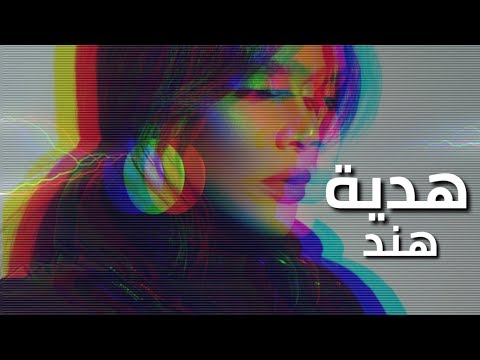 هدية هند البحرينية