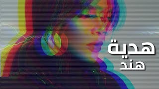 كلمات اغنية هدية هند البحرينية