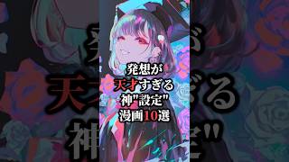 発想が天才すぎる神"設定"漫画10選💡#おすすめ漫画 #漫画紹介 #漫画