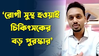 ‘রোগী সুস্থ হওয়াই চিকিৎসকের বড় পুরস্কার’ | ডা. হাবিবুর রহমান | Medivoice News