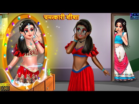 चमत्कारी शीशा | Chamatkari Sisa | Hindi Kahani | Moral Stories | Bedtime Story | Best Story | Kahani