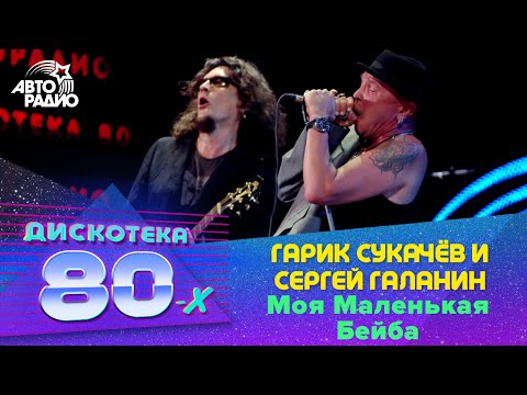 Гарик Сукачёв и Сергей Галанин - Моя Маленькая Бейба (LIVE @ Дискотека 80-х 2012)