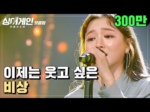 ♨핫클립♨ ＂안쓰럽게만 보시는 게 많이 속상했어요..＂ 이제는 웃고 싶은 11호 가수가 부르는 '비상'♪｜싱어게인