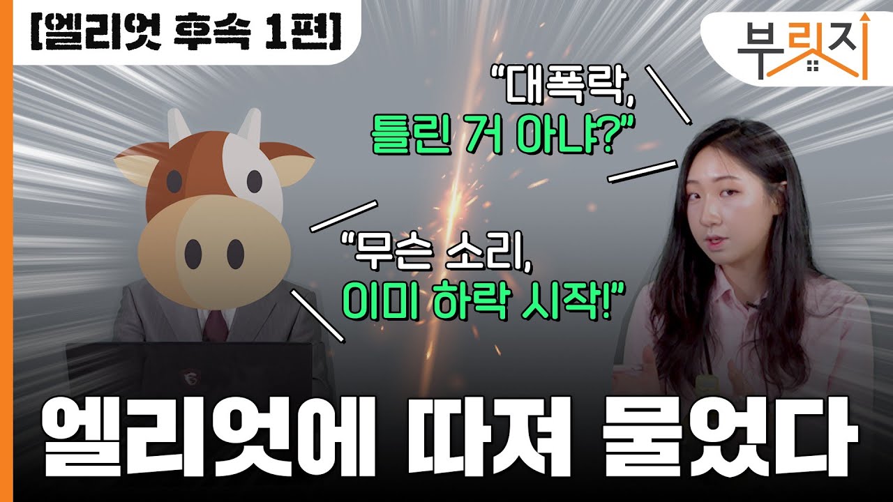 [부릿지TALK] 2021 서울 아파트 값 대 폭락 예상, 결과는?