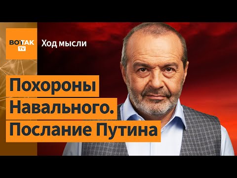 Шендерович: Мертвый Навальный страшнее для Путина, чем живой / Ход мысли