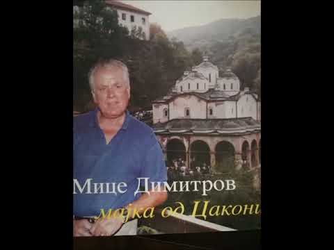 Mice Dimitrov   Aj momce tazi