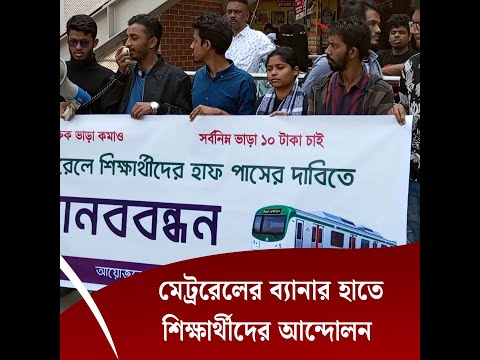 মেট্ররেলের ব্যানার হাতেশিক্ষার্থীদের আন্দোলন