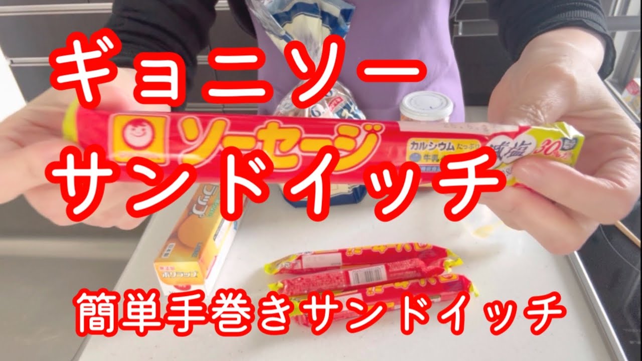 ギョニソーサンドイッチ【簡単手巻きサンドイッチ】