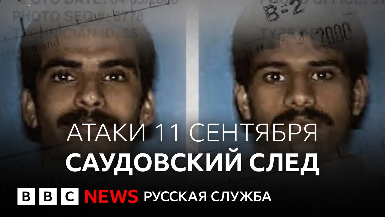 Атаки 11 сентября: новые улики, ведущие в Саудовскую Аравию | Документальный ф