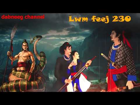 Lwm feej tub nab dub ntu 230 - tub nrag txuj vs nkauj yaj yeeb - dab nab pauj kev chim