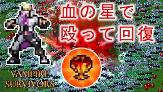 【Vampire Survivors】血の付いた星で敵を殴り、その血で回復するやばいやつ。