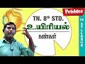 Kankal Uyiriyal Tamil Medium TN 8th Std Science