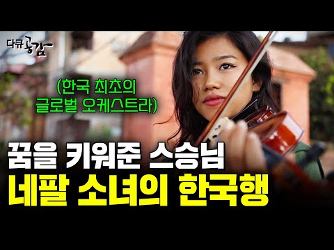 네팔소녀, 꿈의 무대에 서다