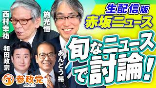 生配信版 赤坂ニュース！旬なニュースで討論LIVE 出演 西村幸祐 施光恒 安藤裕 和田政宗【赤坂ニュース443】