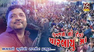 Ujjan ni Devi Charbayu Ma || Jamnagar Live Program || Jivrajbhai Kundhiya || New Dakla 2019