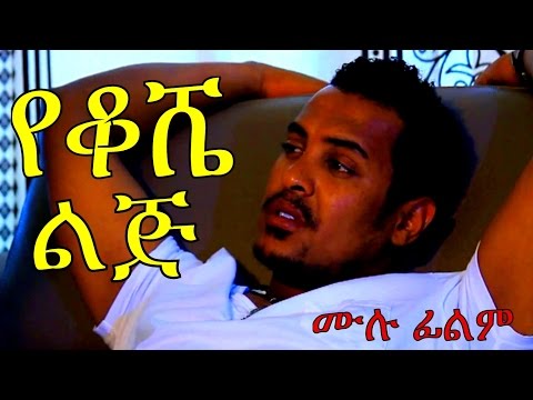 Yekoshe Lij -  Ethiopian Movie - (የቆሼ ልጅ ሙሉ ፊልም) 2016