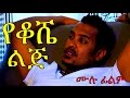 Yekoshe Lij Ethiopian Movie የቆሼ ልጅ ሙሉ ፊልም 2016