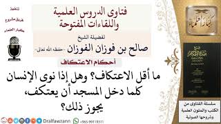 صورة ما أقل مدة للاعتكاف؟ ومتى تؤخذ النية له؟ #صالح_الفوزان