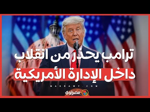 ترامب يحذر .. هل يشهد البيت الأبيض انقلاباً سياسياً جديداً؟