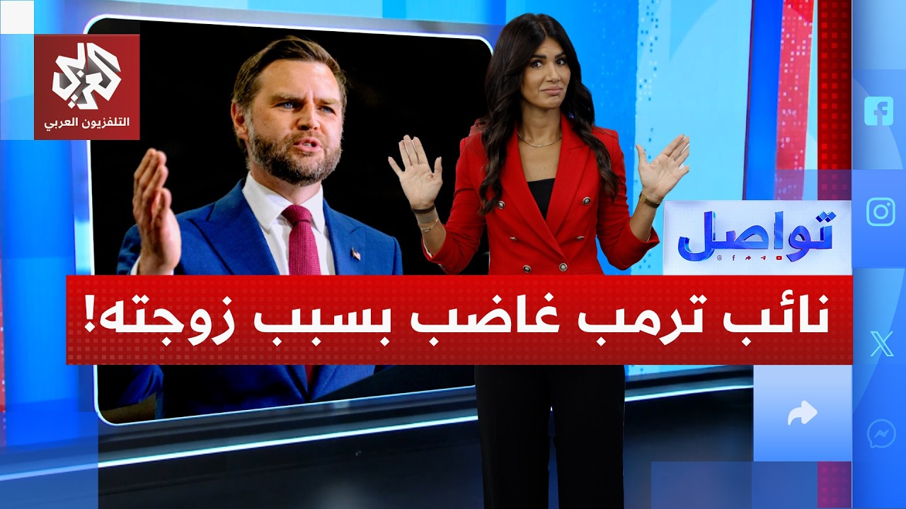 عبدول السيد يستفز نائب ترمب .. لماذا طلب منه الابتعاد عن اسم زوجته؟ | تواصل