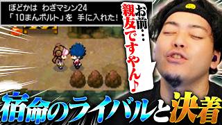 【ボドポケBW2#12】念願の「10まんボルト」を貰い、ライバルへの態度が急変するボドカ【ポケットモンスターブラック2】