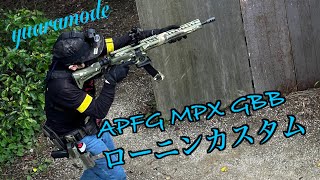 【サバゲ】APFG MPX GBB ローニンカスタム