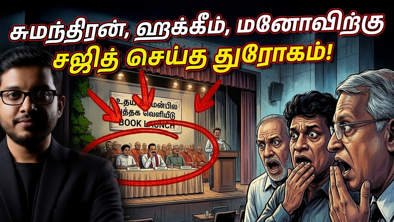 சிறுபான்மையினருக்கு சஜித் செய்த துரோகம்! கட்சிக்கு