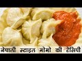 मोमोज बनाने की विधि | Nepali Veg Momos Recipe in Hindi | वेज मोमो रे