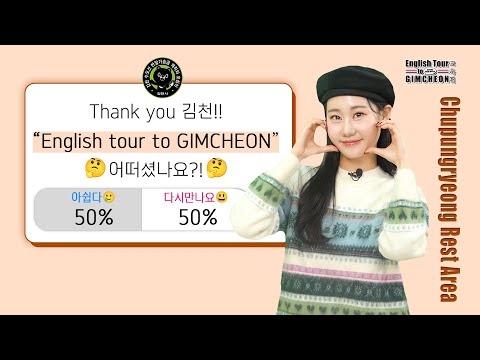 English Tour to GIMCHEON가 도움이 많이 되셨을까요~?