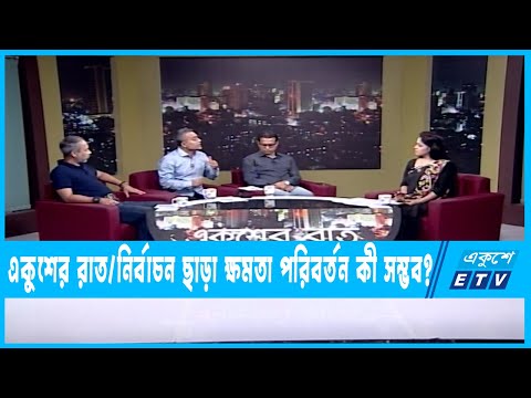 Ekusher Raat | একুশের রাত | নির্বাচন ছাড়া ক্ষমতা পরিবর্তন কী সম্ভব? | 10 August 2022 |ETV Talk Show