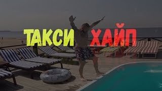 ТАКСИ ХАЙП | ТИЗЕР