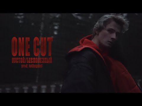 ONE CUT - Пустой/Бесполезный (Official Video)