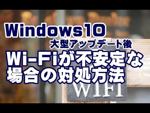 Windows 10 アップデートで煩わしい WiFi 問題がついに解決