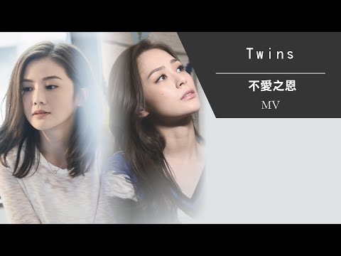 TWINS《不愛之恩》[Official MV]