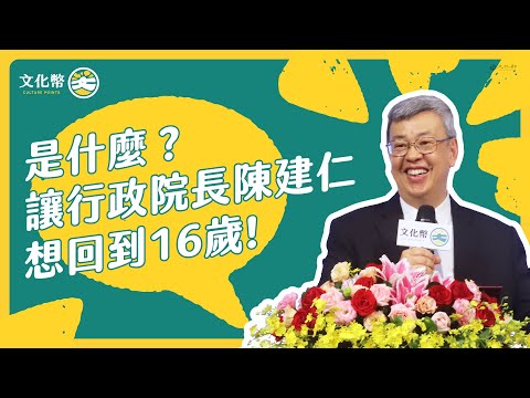 是什麼？讓 #大仁哥 行政院長陳建仁 想回到16歲！🤔:圖片