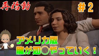 アメリカ版龍が○くやっていく！！（Mafia1　PS4版）＃2