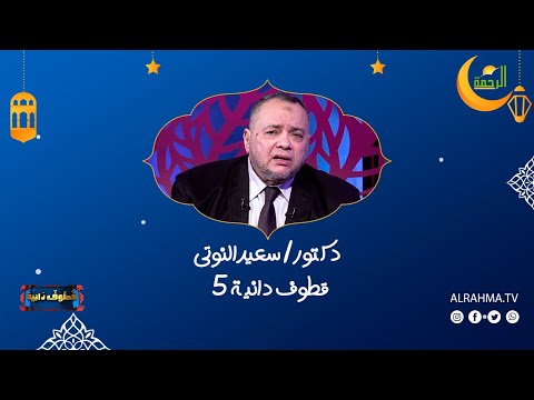 قطوف دانية ح 5 دكتور سعيد النوتى