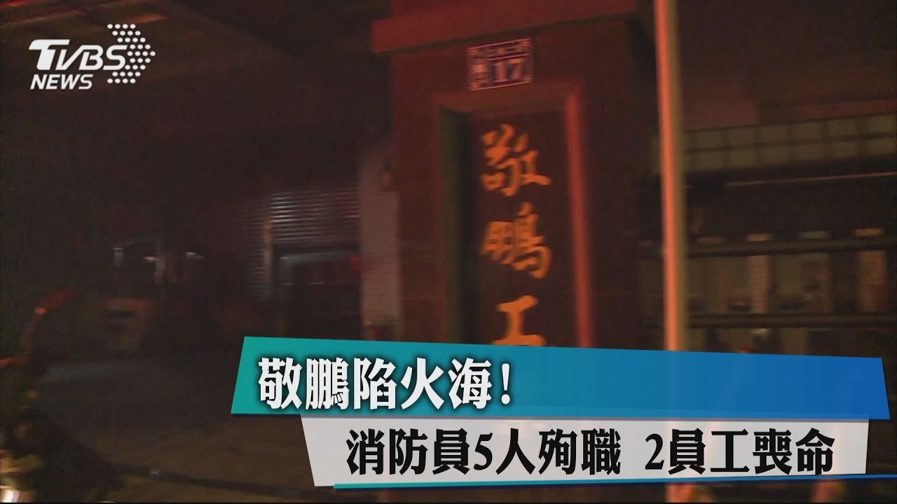 敬鵬陷火海!消防員5人殉職 2員工喪命