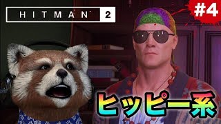 ‪【‪HITMAN2‬】オシャレ過ぎる!!ヒッピー系47がフランコ暗殺計画を開始!!【グロレベル★】4