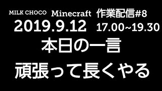 ミルクチョコ作業配信#8